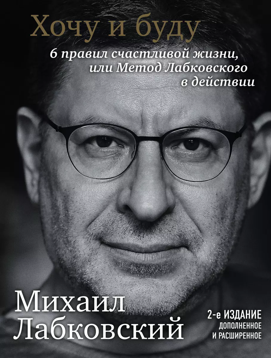 Хочу и буду. 6 правил счастливой жизни или Метод Лабковского в действии  (Михаил Лабковский) - купить книгу с доставкой в интернет-магазине ...