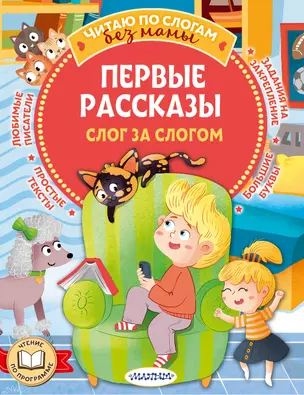 Первые рассказы: слог за слогом — 3046285 — 1