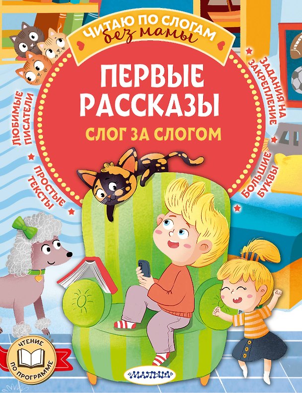 Книга Первые рассказы: слог за слогом (Валентина Осеева, Эдуард Успенский, Виктор Драгунский) — 1