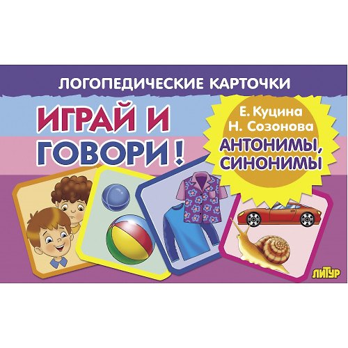 Книга Логопедические карточки. Играй и говори! Антонимы, синонимы (Надежда Созонова, Екатерина Куцина) — 1