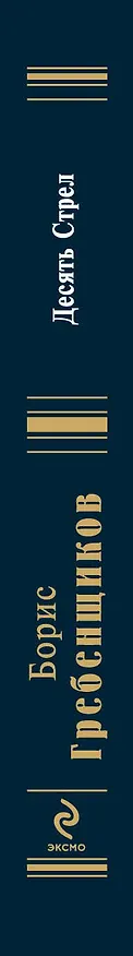 Книга Десять Стрел (Борис Гребенщиков) — 3