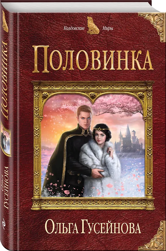 Книга Половинка (Ольга Гусейнова) — 4
