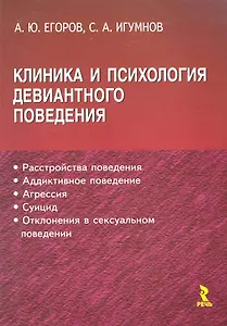 Клиника и психология девиантного поведения. Научное издание.