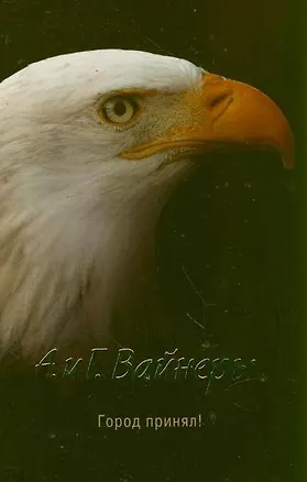 Книга Город принял!: роман (Георгий Вайнер, Аркадий Вайнер)