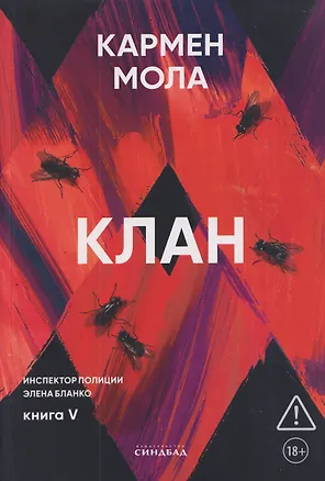 Книга Клан (Кармен Мола)