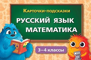 Карточки-подсказки. Русский язык. Математика. 3–4 классы