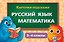 Карточки-подсказки. Русский язык. Математика. 3–4 классы — 3177590 — 1
