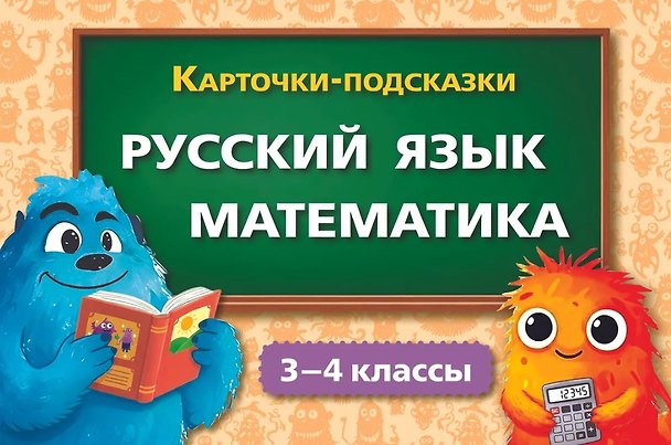 Книга Карточки-подсказки. Русский язык. Математика. 3–4 классы () — 1