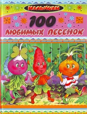 100 любимых песенок: стихи — 2207696 — 1