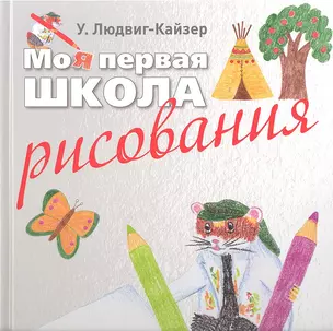 Моя первая школа рисования — 2312411 — 1