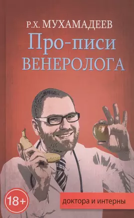 Про-писи венеролога — 2547469 — 1