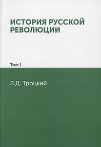 История русской революции. Т. 1