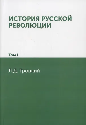 Книга История русской революции. Т. 1 (Лев Троцкий)