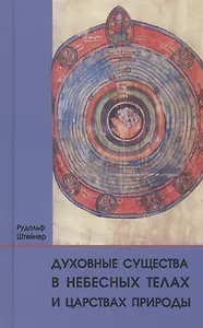 Духовные существа в небесных телах и царствах природы