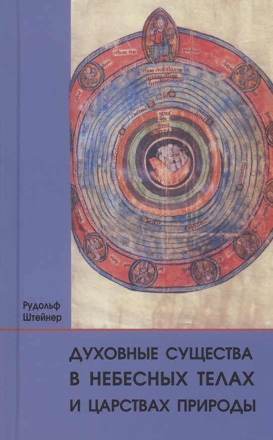 Книга Духовные существа в небесных телах и царствах природы (Рудольф Штейнер) — 1
