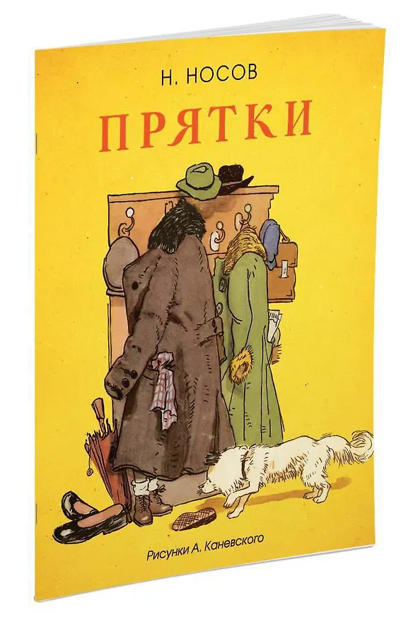 Книга Прятки (Рисунки А. Каневского) (Николай Носов) — 2