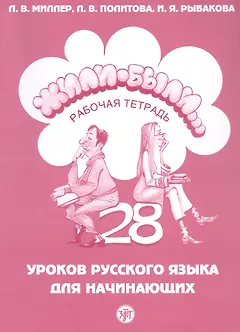 Жили-были... 28 уроков русского языка для начинающих. Рабочая тетрадь