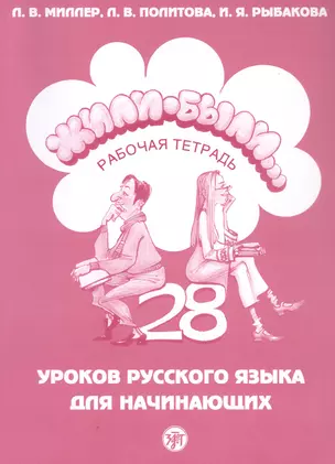 Жили-были... 28 уроков русского языка для начинающих. Рабочая тетрадь — 3042050 — 1