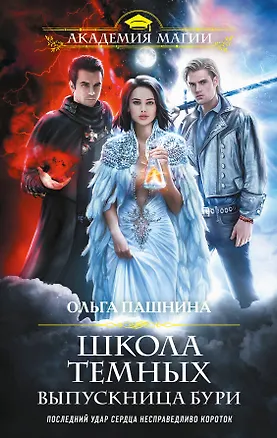 Книга Школа темных. Выпускница бури (Ольга Пашнина)