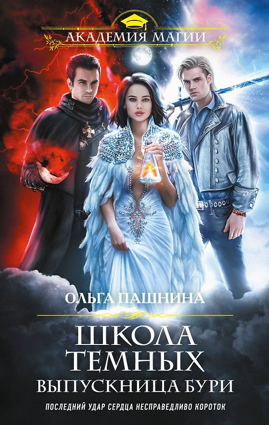 Книга Школа темных. Выпускница бури (Ольга Пашнина) — 1
