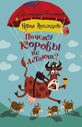 Книга Почему коровы не летают? (Наталья Александрова)