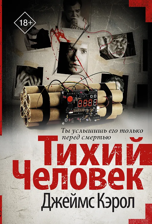 Книга Тихий человек (Джеймс Кэрол) — 1