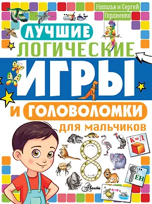 Книга Лучшие логические игры и головоломки для мальчиков (Наталья Гордиенко)