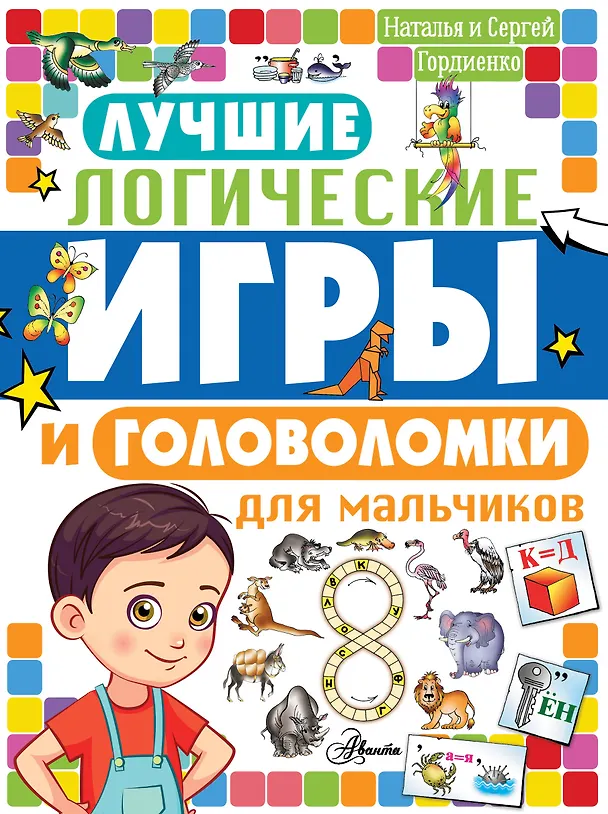Книга Лучшие логические игры и головоломки для мальчиков (Наталья Гордиенко) — 1