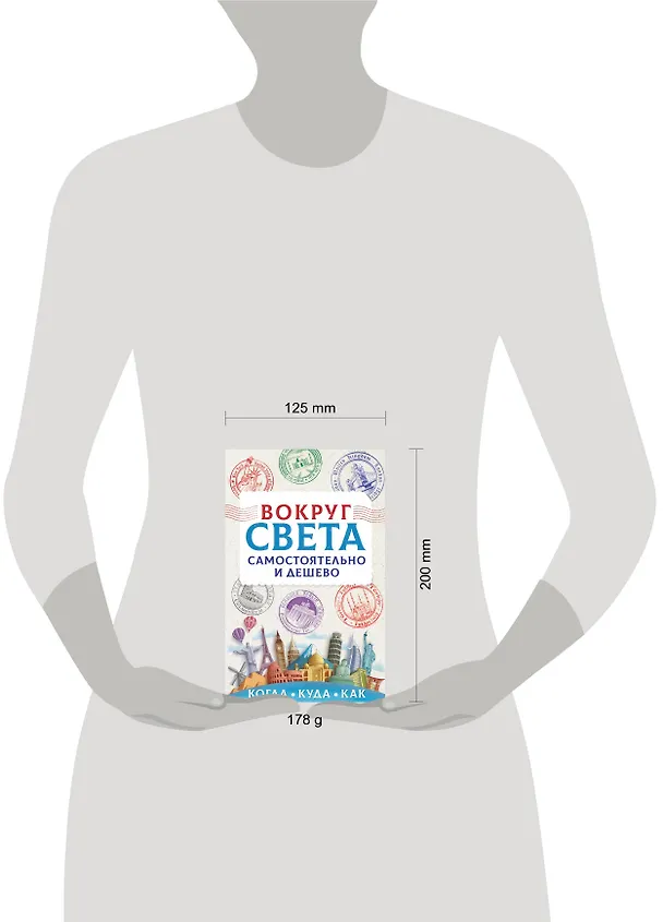 Книга Вокруг света самостоятельно и дешево (Анастасия Мартынова) — 4