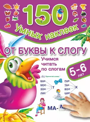 От буквы к слогу. Учимся читать по слогам. (5-6 лет) — 2449301 — 1