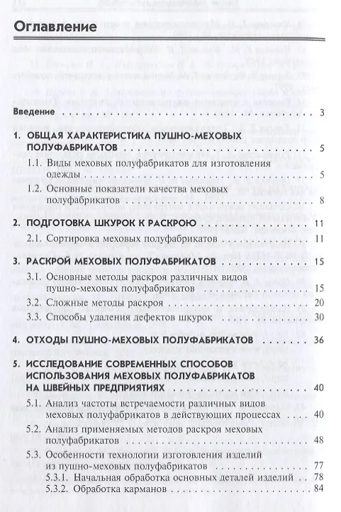 Книга Рациональное использование натурального меха в швейных предприятиях… (СПО) Каграманова () — 2