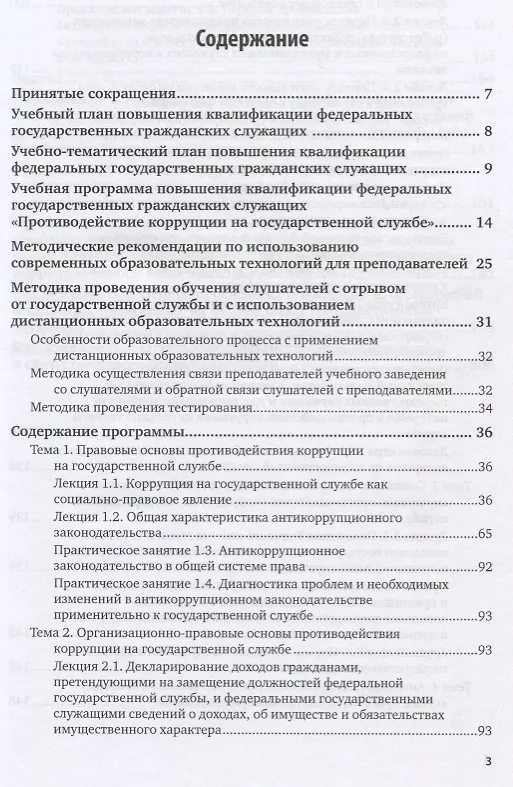 Книга Противодействие коррупции на государственной службе. Учебное пособие () — 2