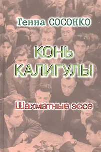 Конь Калигулы. Шахматные эссе