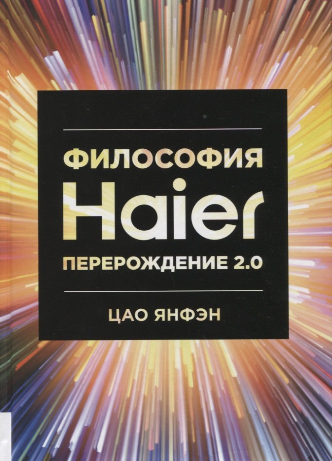 

Философия Haier. Перерождение 2.0