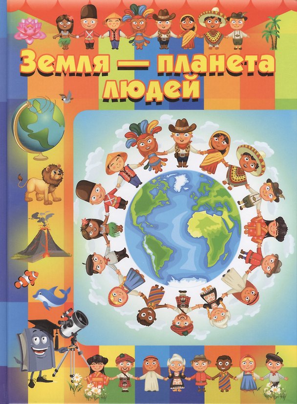 Книга Земля - планета людей () — 1