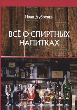 Книга Все о спиртных напитках (Иван Дубровин)