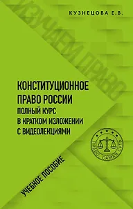 Конституционное право. Полный курс в кратком изложении с видеолекциями