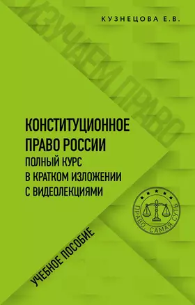 Конституционное право. Полный курс в кратком изложении с видеолекциями — 3038251 — 1