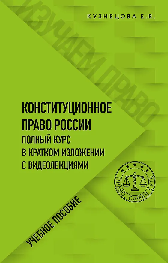 Книга Конституционное право. Полный курс в кратком изложении с видеолекциями () — 1