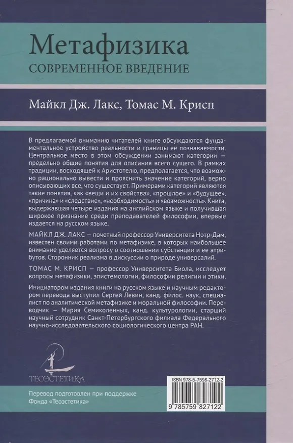 Книга Метафизика. Современное введение (Томас М. Крисп, Майкл Дж. Лакс) — 2