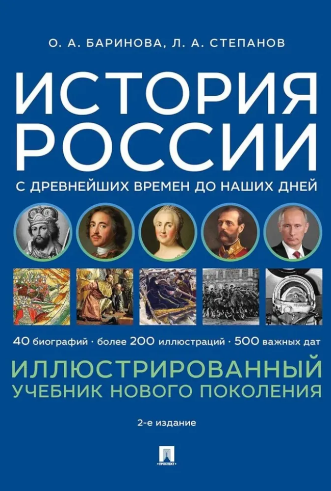 Баринова Оксана Алексеевна: История России с древнейших времен до наших дней. Иллюстрированный учебник нового поколения: учебное пособие