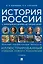 История России с древнейших времен до наших дней. Иллюстрированный учебник нового поколения: учебное пособие — 3162129 — 1