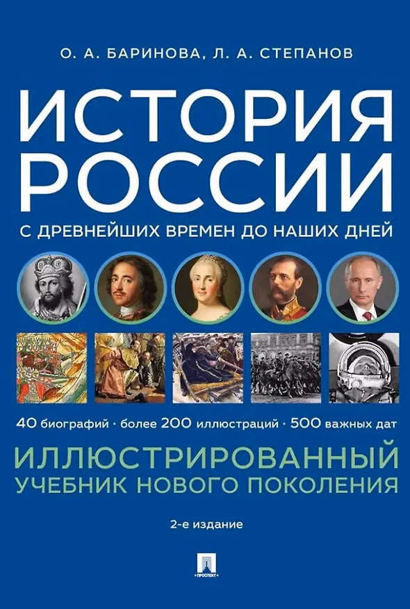 Книга История России с древнейших времен до наших дней. Иллюстрированный учебник нового поколения: учебное пособие (Оксана Баринова, Лев Степанов) — 1