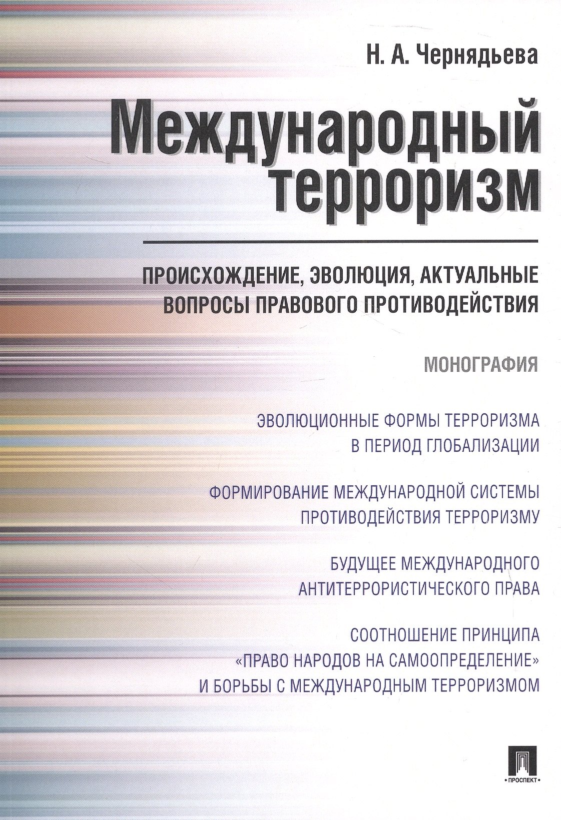 None Международный терроризм. Происхождение, эволюция, актуальные вопросы правового противодействия. Монография