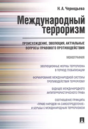Книга Международный терроризм. Происхождение, эволюция, актуальные вопросы правового противодействия. Монография ()