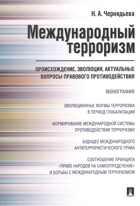Книга Международный терроризм. Происхождение, эволюция, актуальные вопросы правового противодействия. Монография () — 1