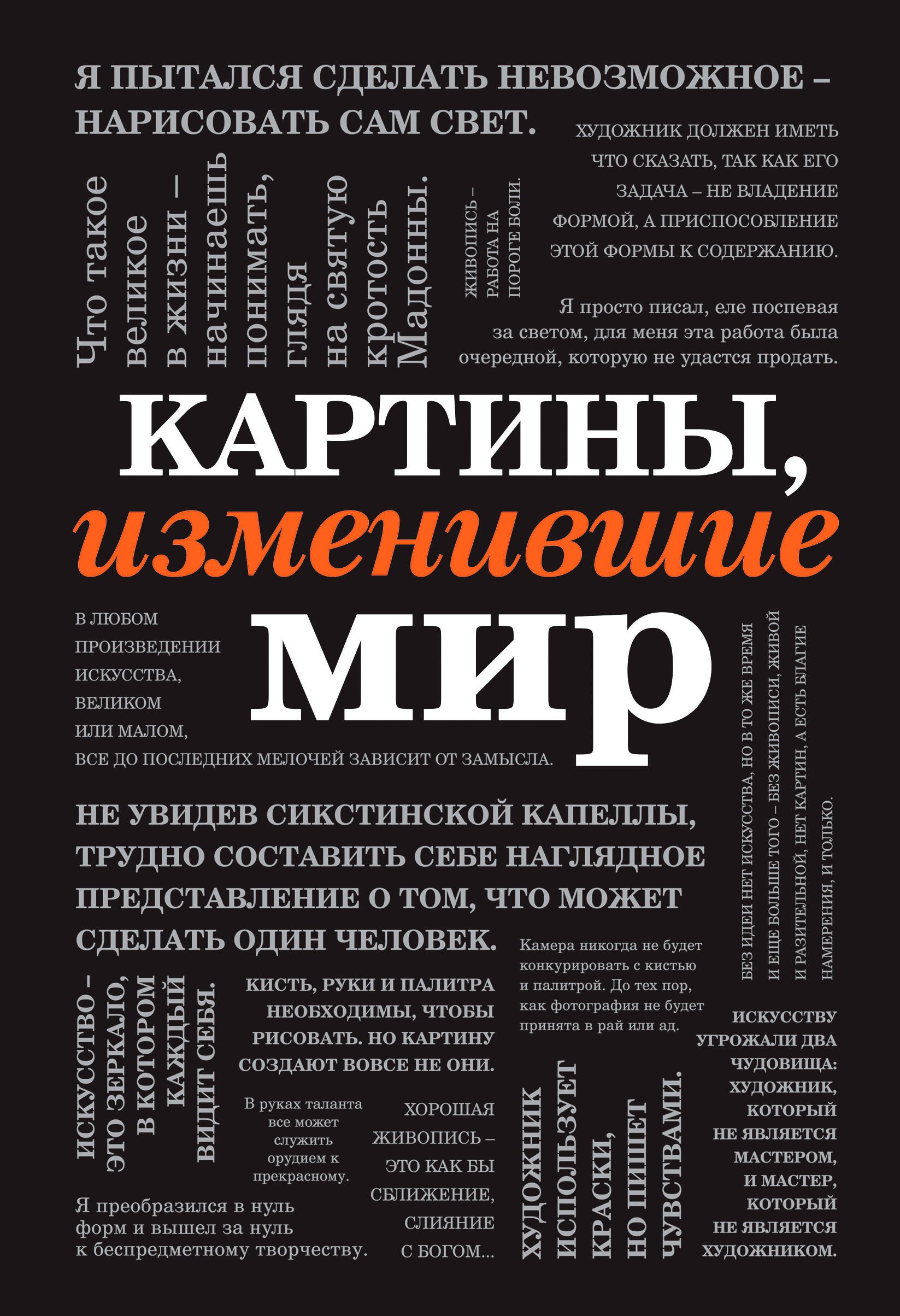

Картины, изменившие мир (шрифтовая)