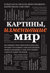 Картины, изменившие мир (шрифтовая)