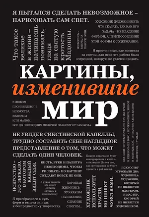 Книга Картины, изменившие мир (шрифтовая) ()