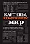 Картины, изменившие мир (шрифтовая) — 2699209 — 1